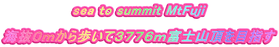 sea to summit MtFuji  海抜０ｍから歩いて３７７６ｍ富士山頂を目指す