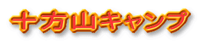 十方山キャンプ