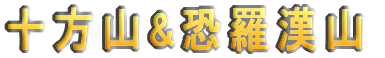 十方山&恐羅漢山