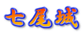 七尾城 