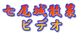 七尾城散策 　ビデオ
