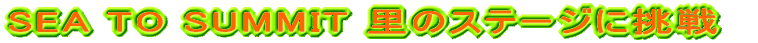 SEA TO SUMMIT ���̃X�e�[�W�ɒ���