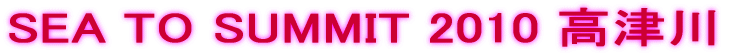 SEA TO SUMMIT 2010 高津川
