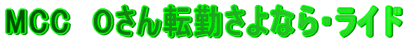 MCC�@O����]�΂���Ȃ�E���C�h