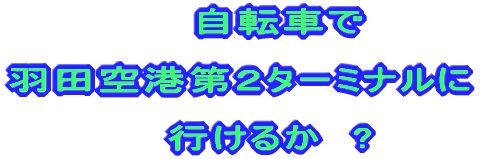 ���]�ԂŉH�c��`��Q�^�[�~�i���ɍs���邩�@?