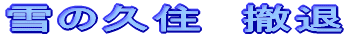雪の久住　撤退